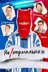 Ненормальная