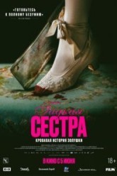 Гадкая сестра