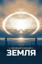 Необъяснимая Земля