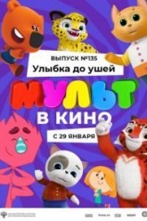 МУЛЬТ в кино 135. Улыбка до ушей