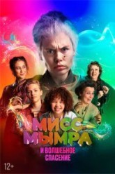 Мисс Мымра и волшебное спасение