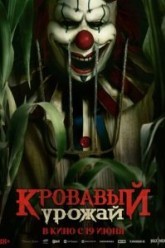 Кровавый урожай