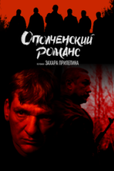 Ополченский романс