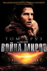 Война миров