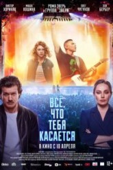 Всё, что тебя касается