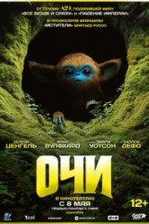 Очи