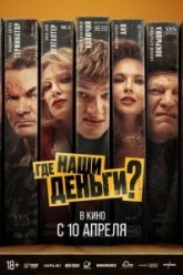 Где наши деньги?
