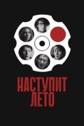 Наступит лето
