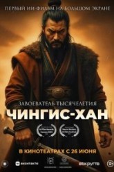 Чингис-Хан