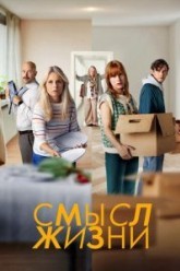 Смысл жизни