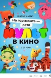 МУЛЬТ в кино. Выпуск №143. На горизонте - лето!