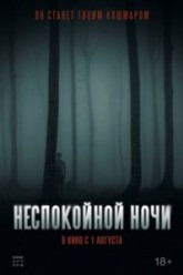 Неспокойной ночи