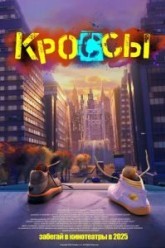 Кроссы