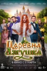 Царевна-лягушка