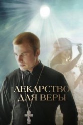 Лекарство для Веры