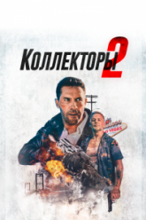 Коллекторы 2