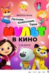 МУЛЬТ в кино. Выпуск №145. Летние. Классные. Твои