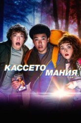 Кассетомания