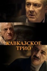 Кавказское трио