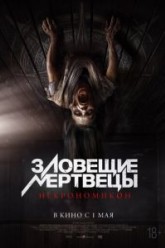 Зловещие мертвецы: Некрономикон