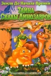 Земля до начала времен 6: Тайна Скалы Динозавров