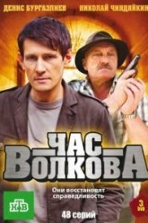 Час Волкова