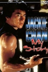 Джеки Чан: Моя жизнь