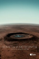Кометы и метеориты: Гости из далёких миров