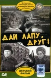 Дай лапу, Друг