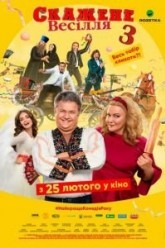 Сумасшедшая свадьба 3