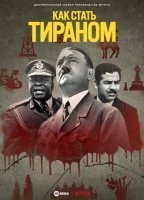 Как стать тираном