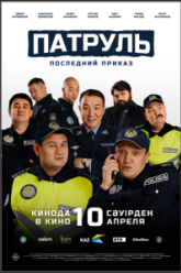 Патруль. Последний приказ