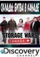 Склады: Битва в Канаде