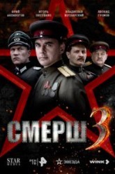 СМЕРШ 3