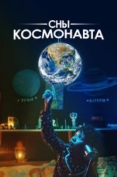 Сны космонавта