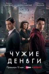Чужие деньги