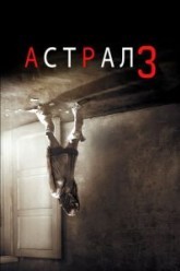 Астрал 3