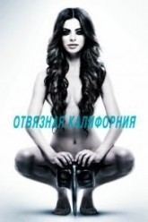 Отвязная Калифорния