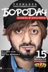 Бородач