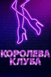 Королева клуба