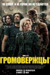 Громовержцы*