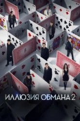 Иллюзия обмана 2