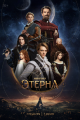 Этерна