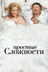 Простые сложности