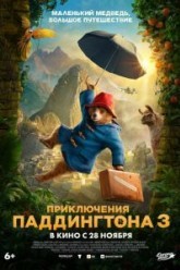 Приключения Паддингтона 3