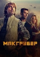 МакГрубер