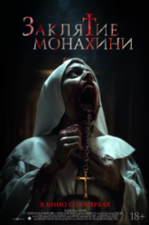 Заклятие монахини