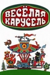 Весёлая карусель