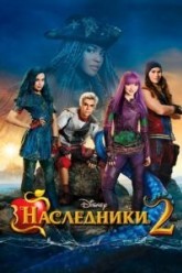 Наследники 2