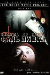 Ведьма из Блэр: Фальшивка